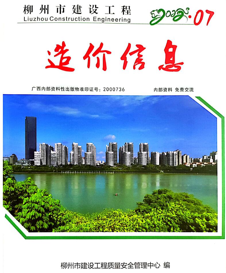 柳州市2022年7月信息价封面