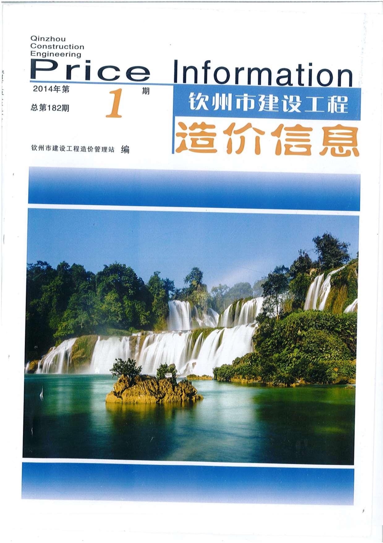 钦州市2014年第1期信息价封面