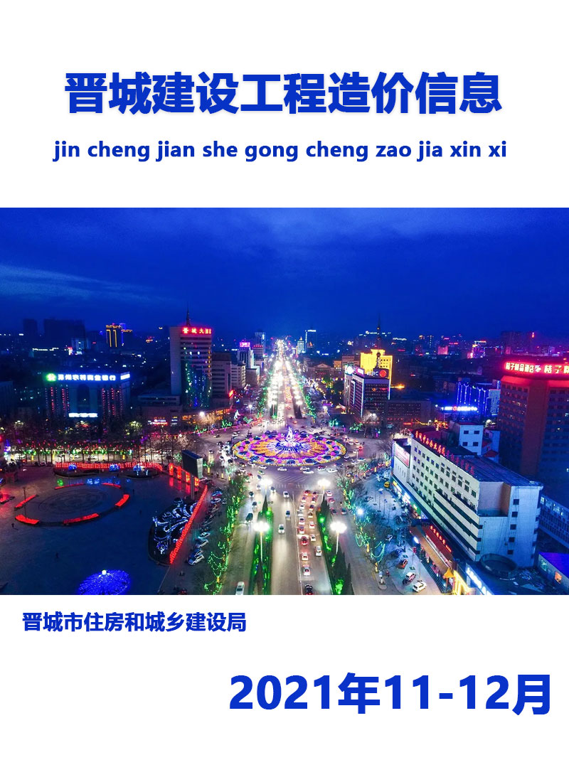晋城市2021年12月工程信息价_晋城市信息价期刊PDF扫描件电子版