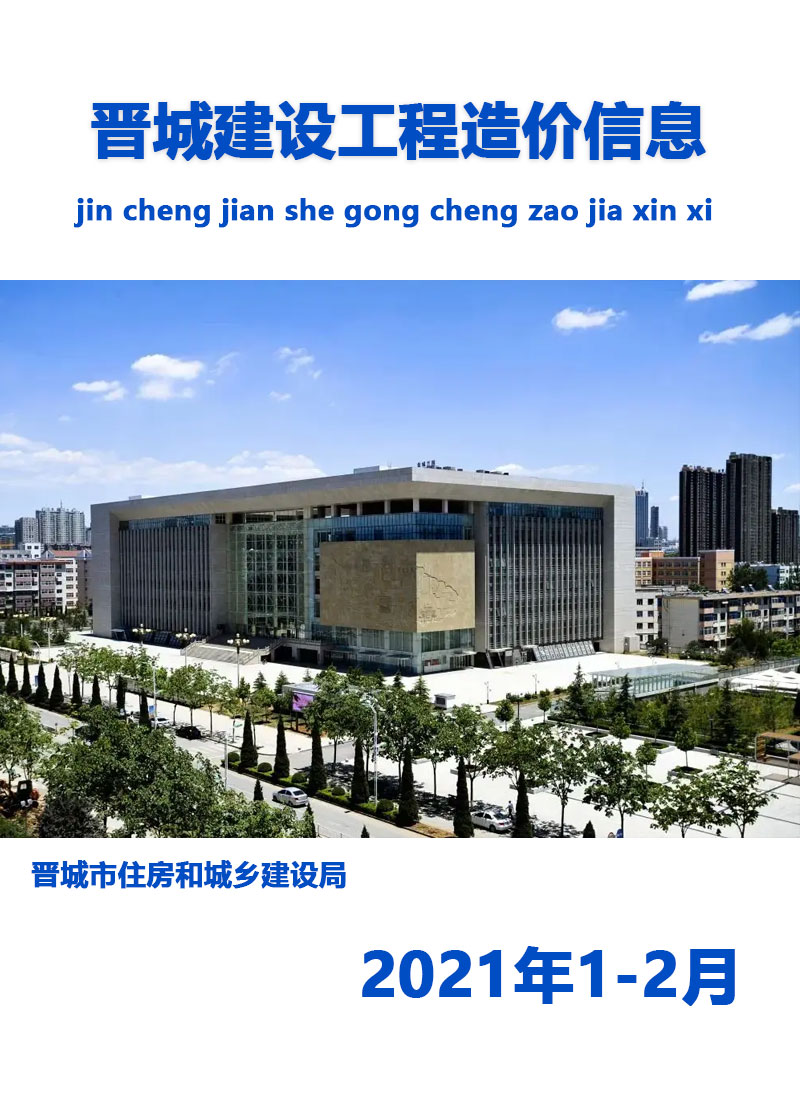 晋城市2021年2月工程信息价_晋城市信息价期刊PDF扫描件电子版
