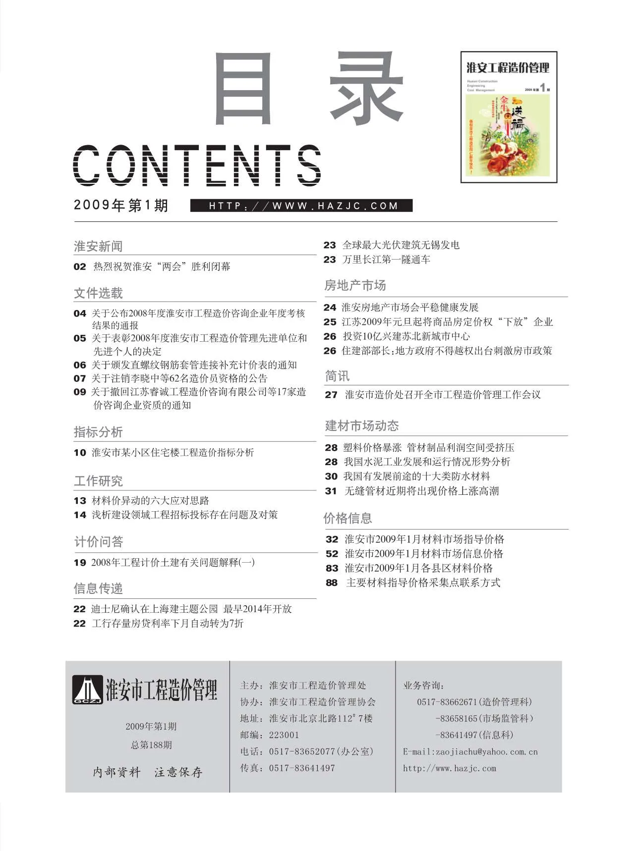 2009年第1期淮安信息价