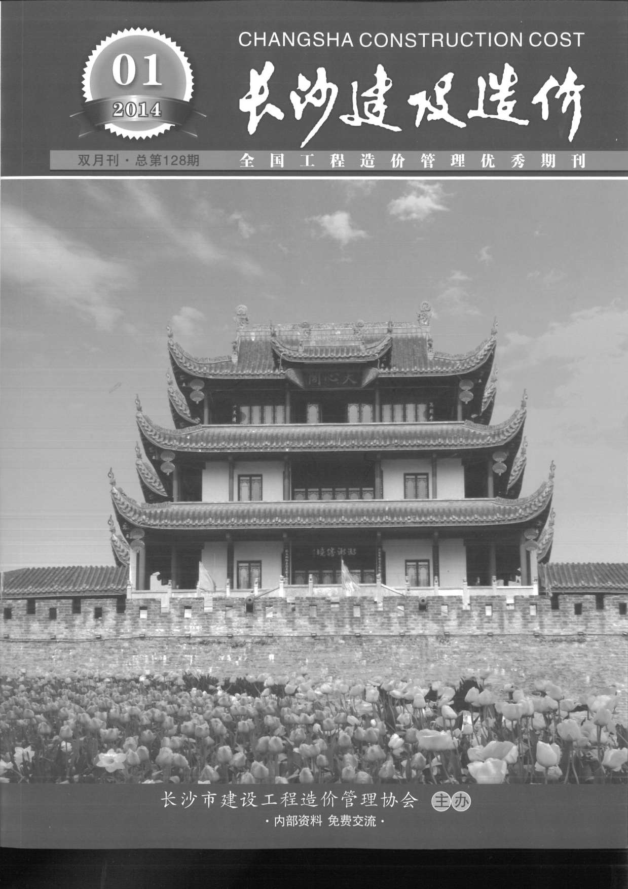 长沙市2014年第1期信息价封面
