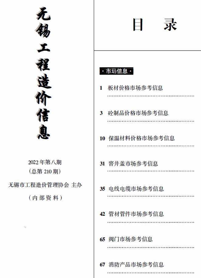 无锡2022年8期建材市场信息价封面
