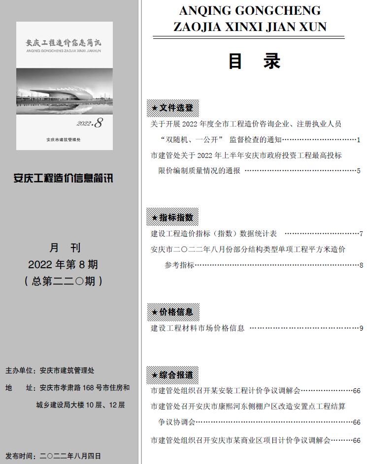安庆市2022年8月信息价工程信息价_安庆市信息价期刊PDF扫描件电子版