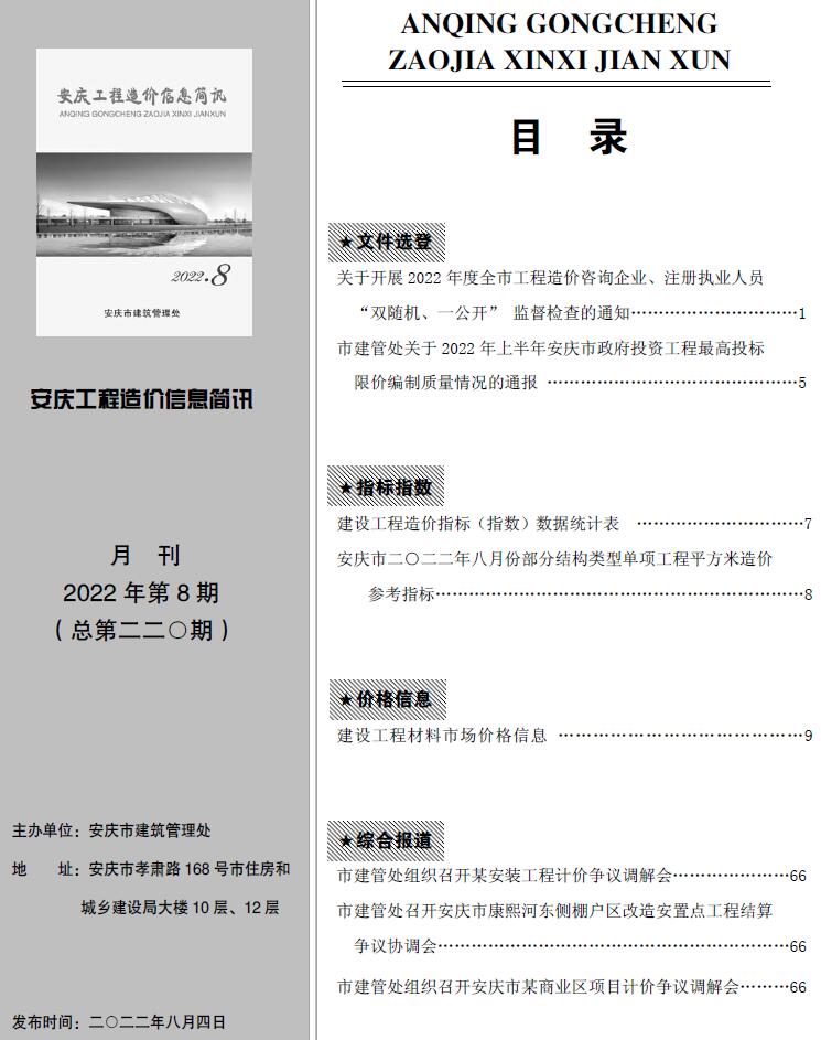 安庆市2022年8月信息价封面