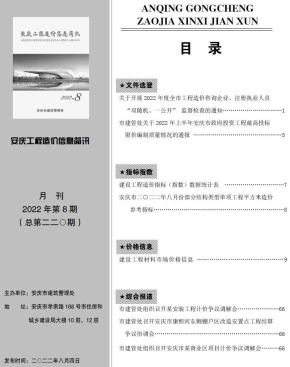 安庆市2022年8月工程材料价_安庆市工程材料价期刊PDF扫描件电子版
