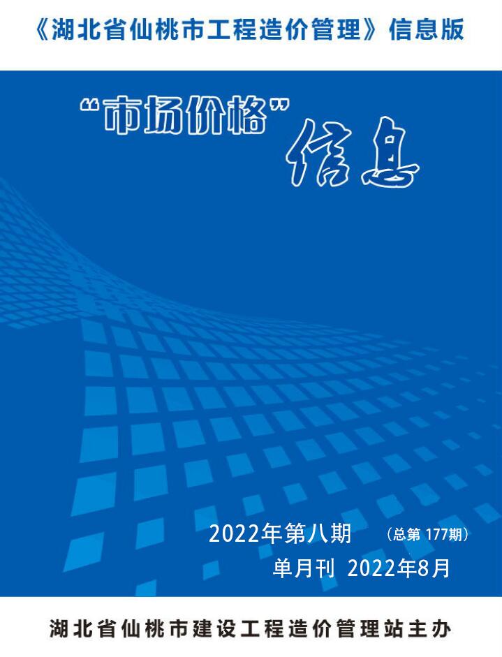 仙桃市2022年8月工程信息价_仙桃市信息价期刊PDF扫描件电子版