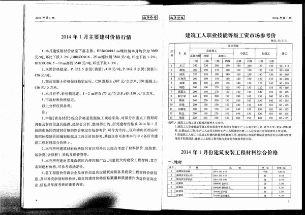 青岛市2014年第1期信息价封面