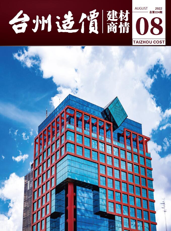 台州2022年8期建材商情信息价封面