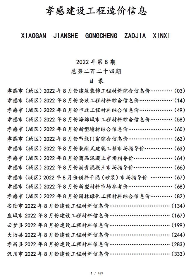 孝感市2022年8月信息价封面