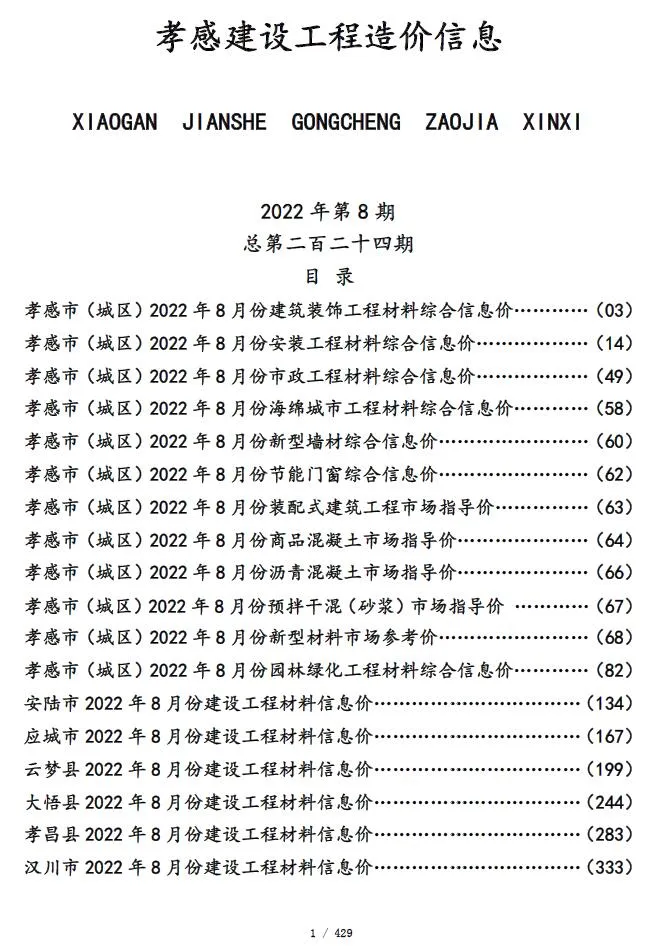 2022年8月孝感市信息价