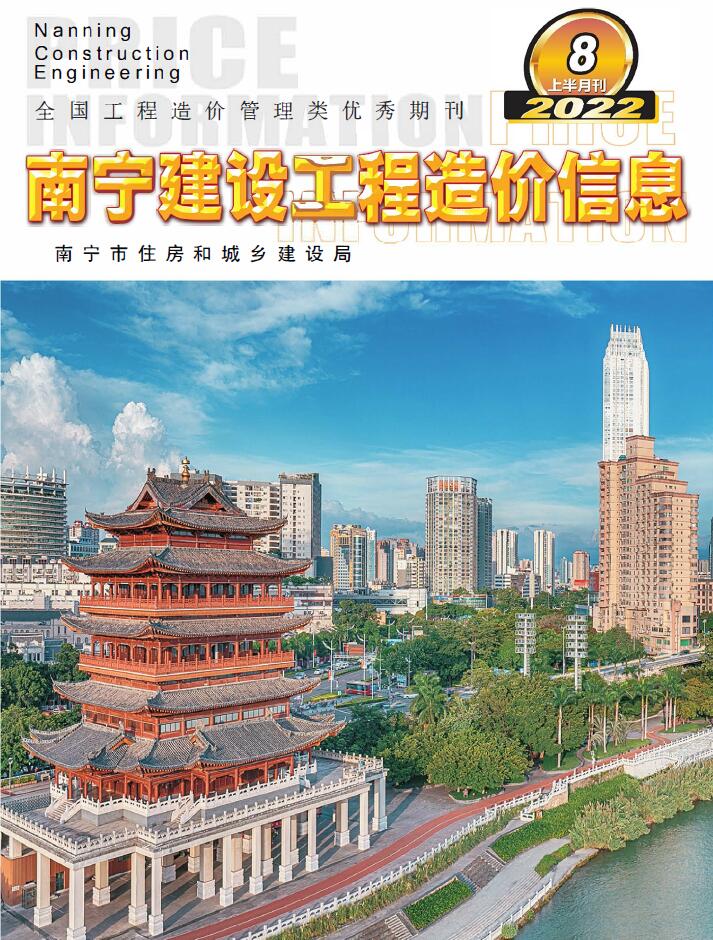 南宁2022年8期上半月信息价工程信息价_南宁市信息价期刊PDF扫描件电子版