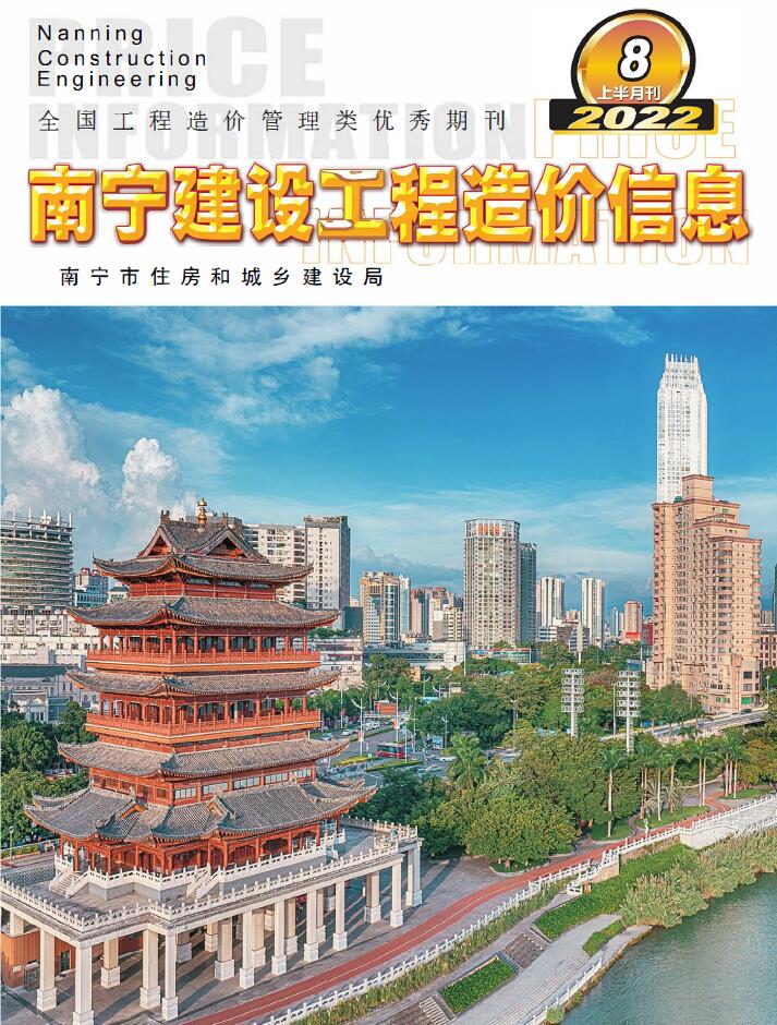 南宁2022年8期上半月信息价封面