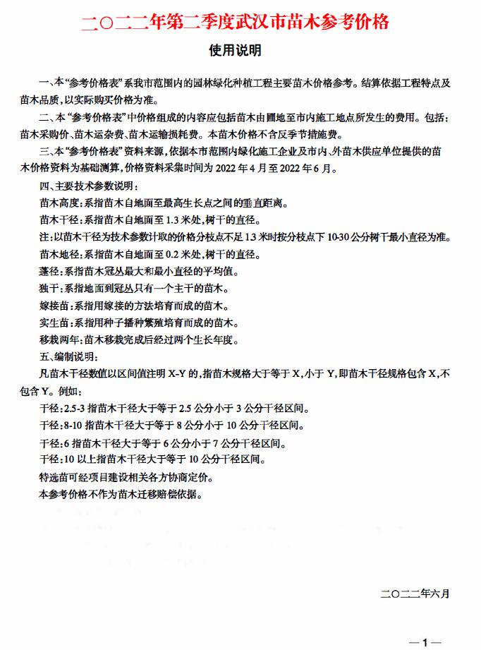 武汉2022年2季度苗木4、5、6月信息价封面