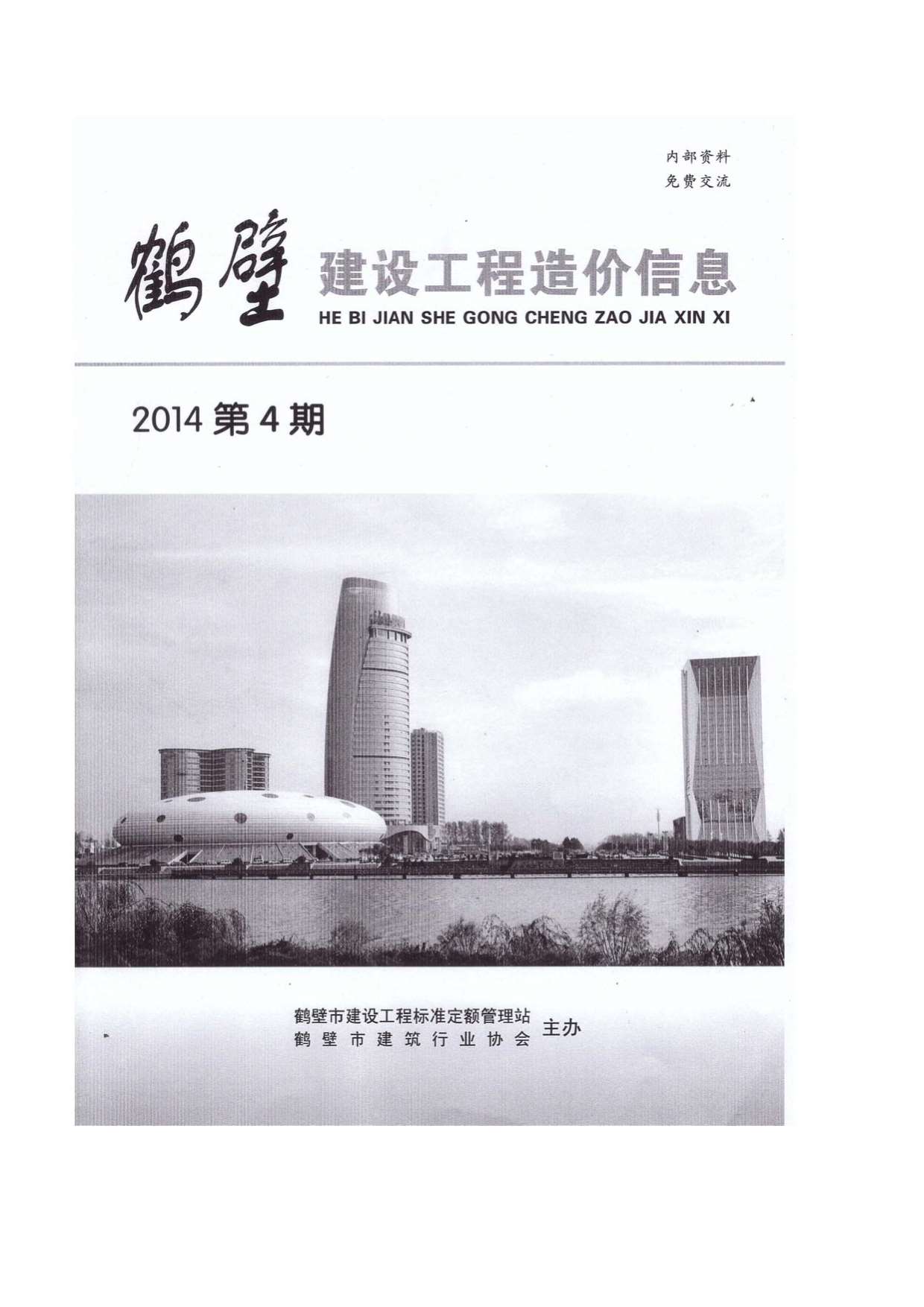 鹤壁市2014年第1期信息价封面