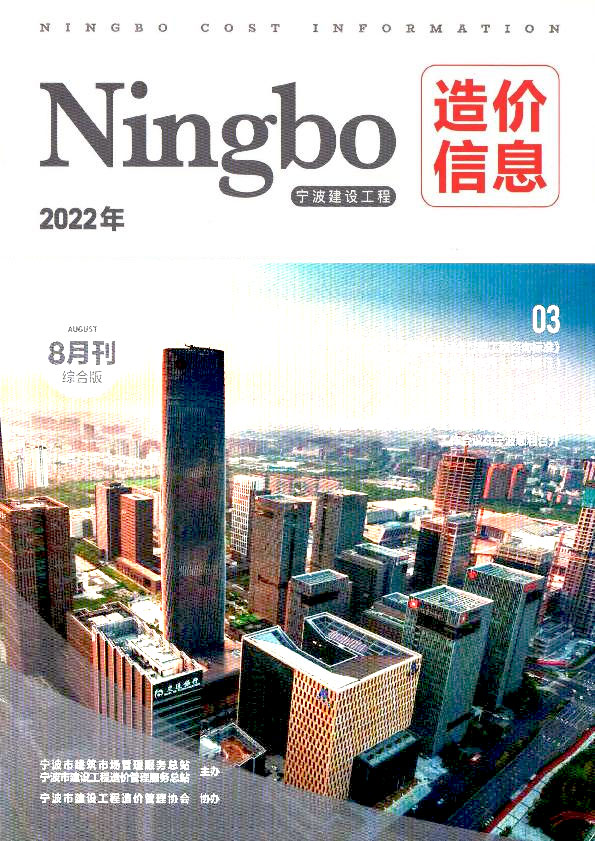 宁波市2022年8月信息价工程信息价_宁波市信息价期刊PDF扫描件电子版
