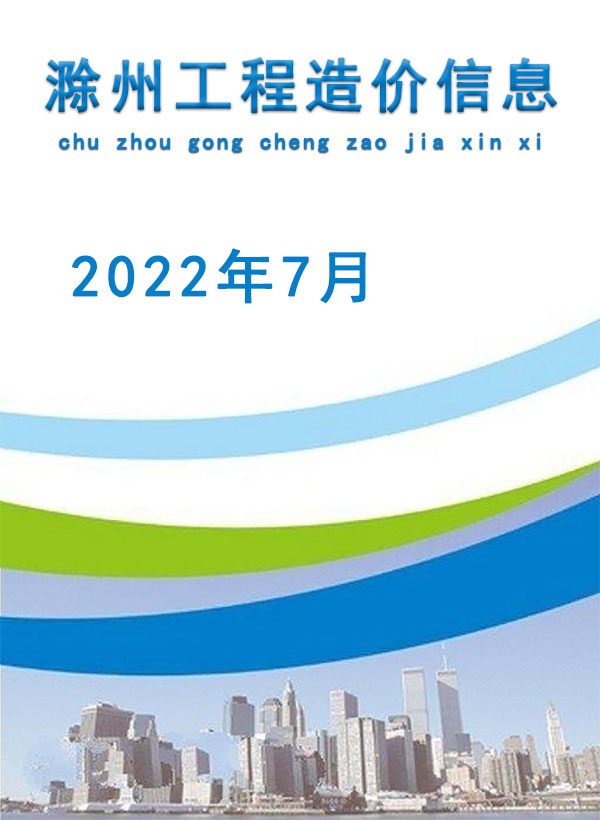 滁州市2022年7月信息价封面