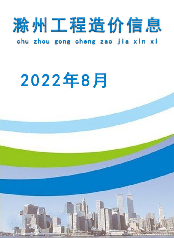 滁州市2022年8月材料指导价_滁州市材料指导价期刊PDF扫描件电子版