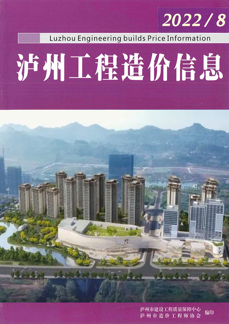 泸州市2022年8月信息价封面