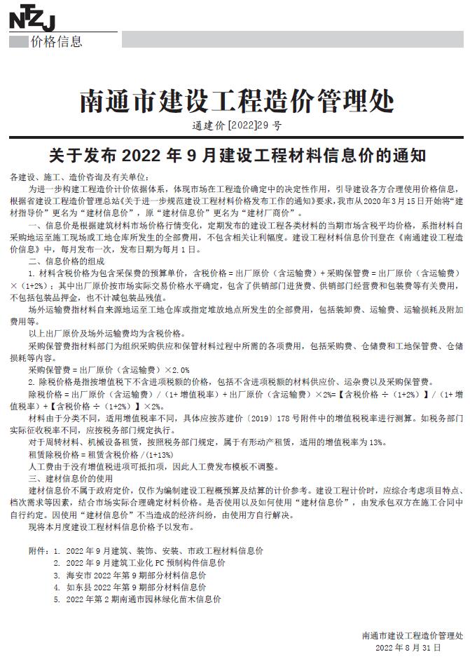 南通市2022年9月信息价封面