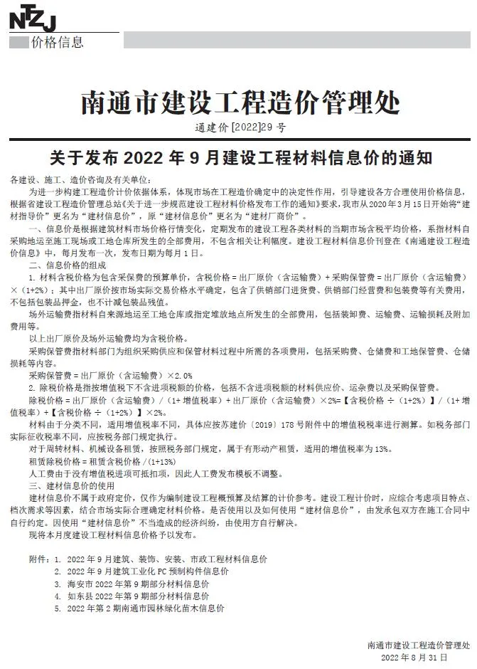 南通2022年9月信息价