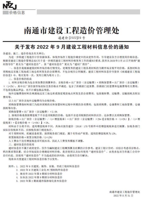 南通市2022年9月信息价_南通市信息价期刊PDF扫描件电子版