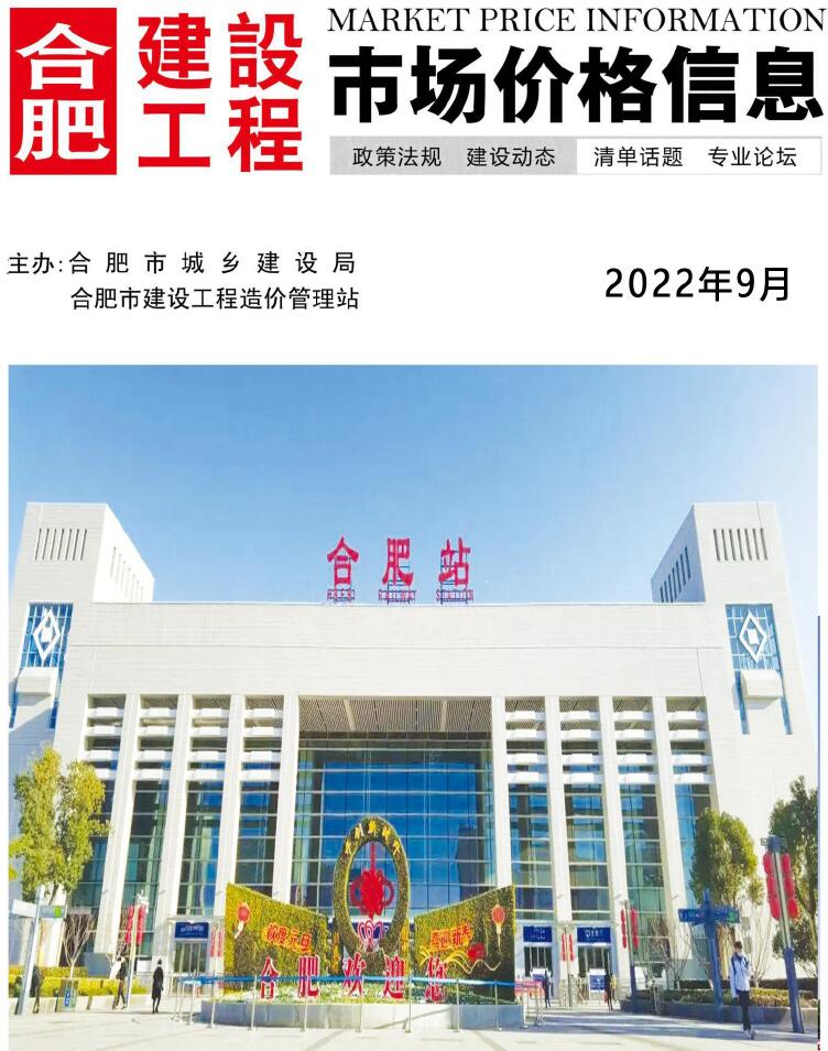 合肥市2022年9月信息价封面