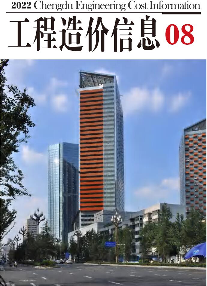 成都市2022年8月信息价封面