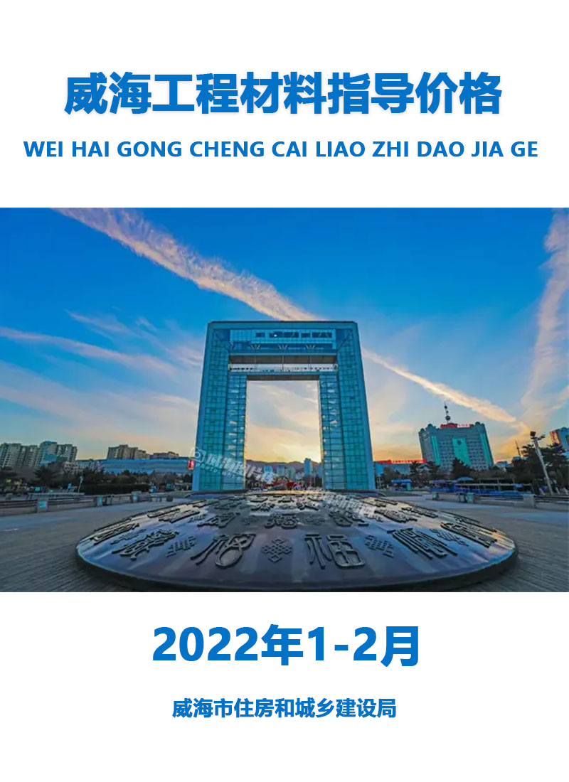 威海2022年1期1、2月工程信息价_威海市信息价期刊PDF扫描件电子版