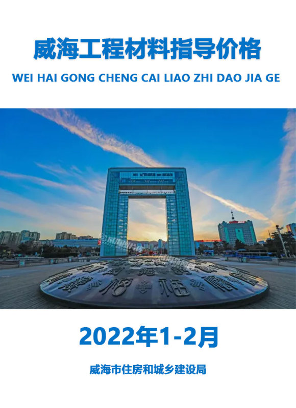 威海2022年1期1、2月信息价_威海市信息价期刊PDF扫描件电子版