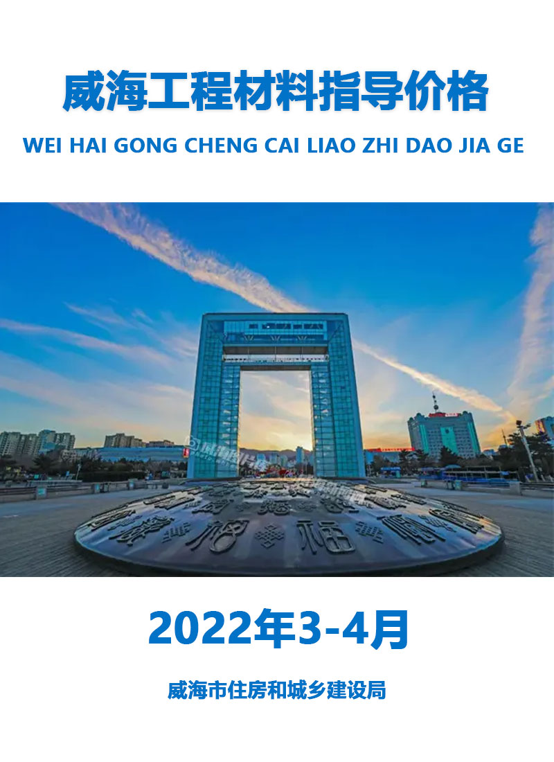 威海2022年3、4月工程信息价_威海市信息价期刊PDF扫描件电子版