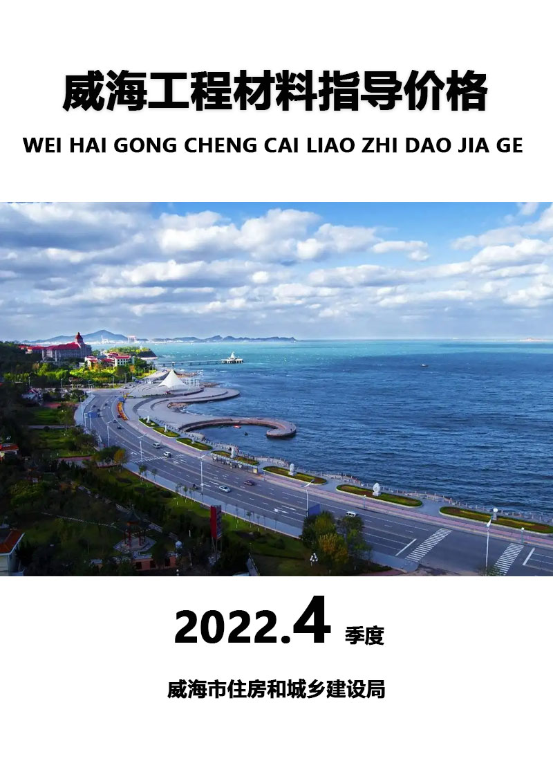 威海2020年4季度10、11、12月信息价封面