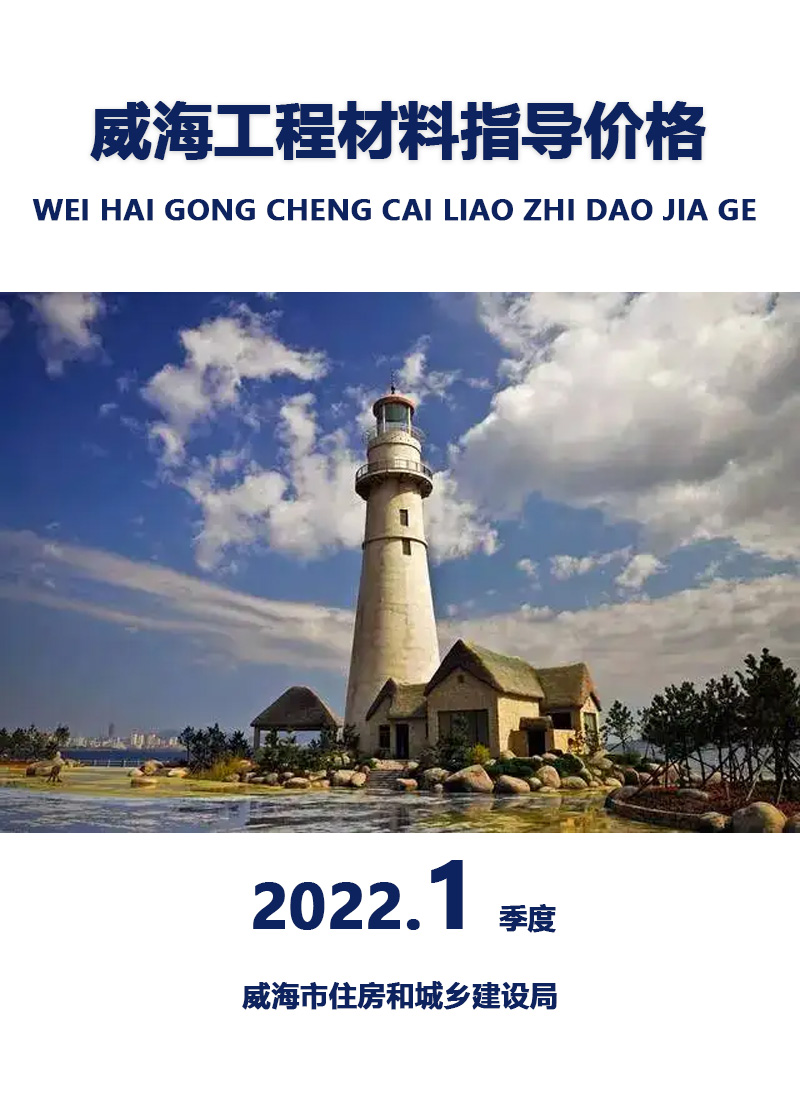 威海2021年1季度1、2、3月信息价封面