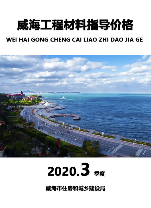 威海2020年3季度7、8、9月信息价_威海市信息价期刊PDF扫描件电子版