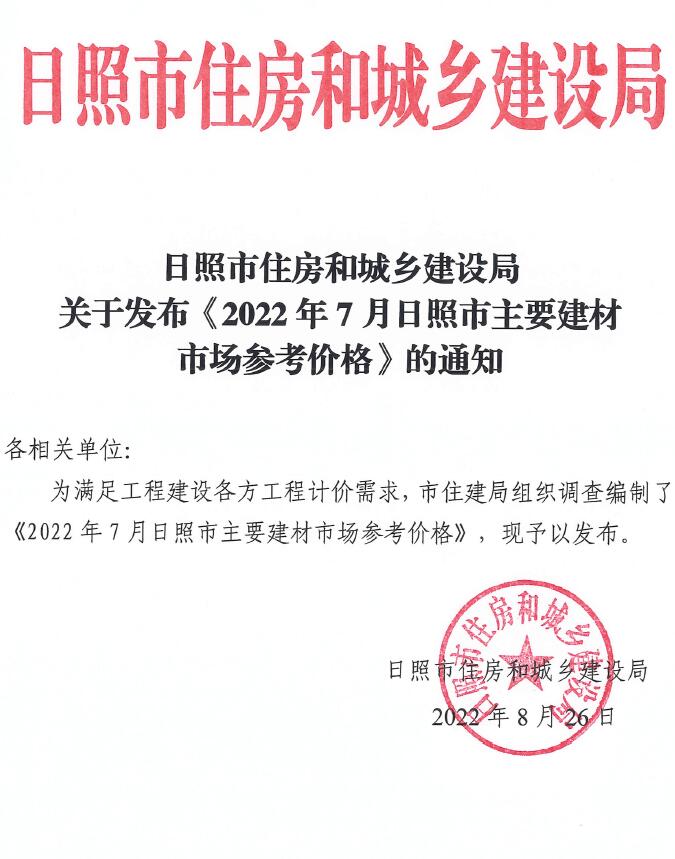 日照市2022年7月信息价封面