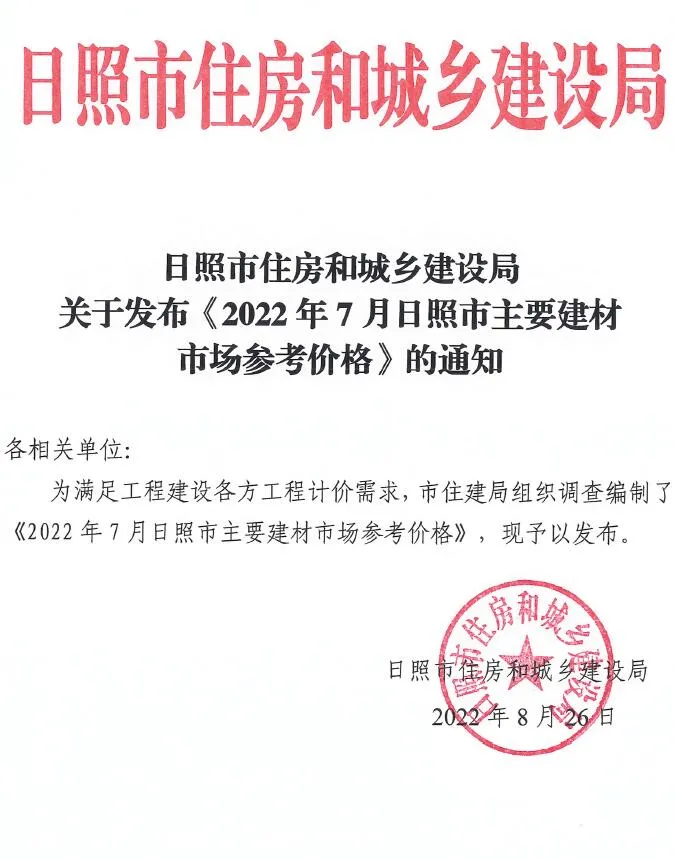 2022年7月日照信息价