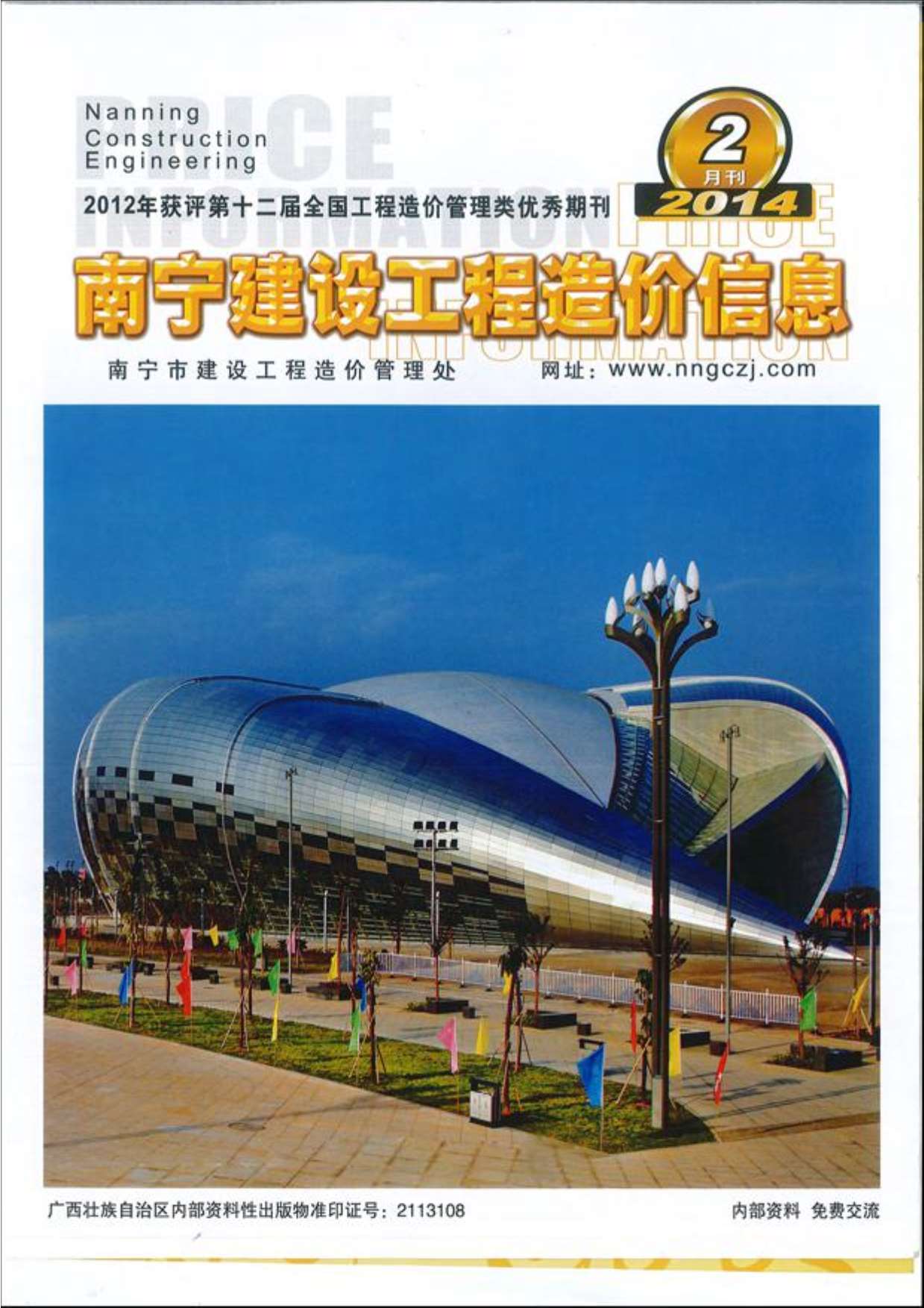 南宁市2014年第2期信息价封面