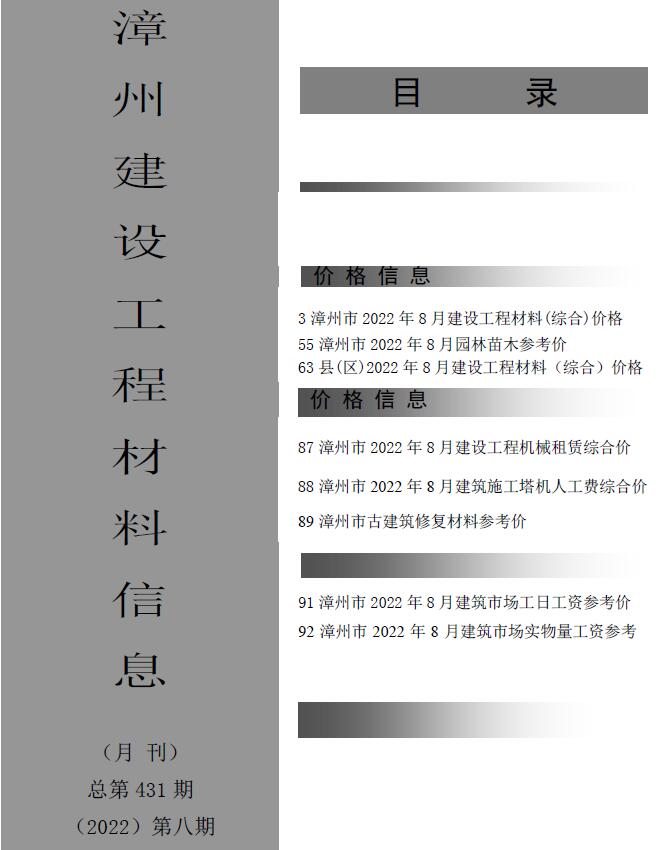 漳州市2022年8月工程信息价_漳州市信息价期刊PDF扫描件电子版