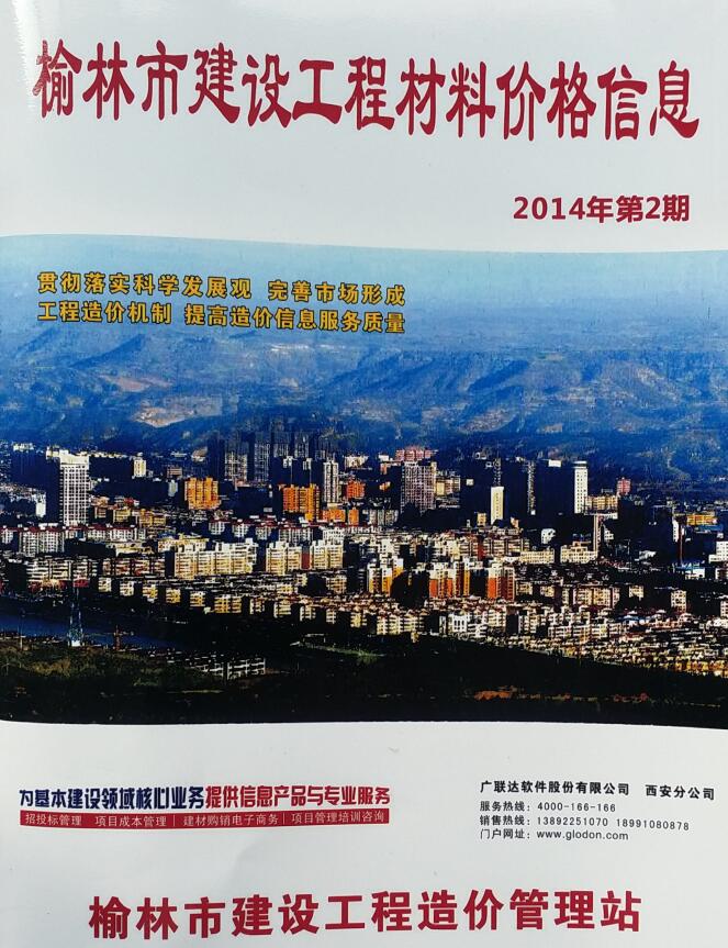 榆林市2014年第2期信息价封面