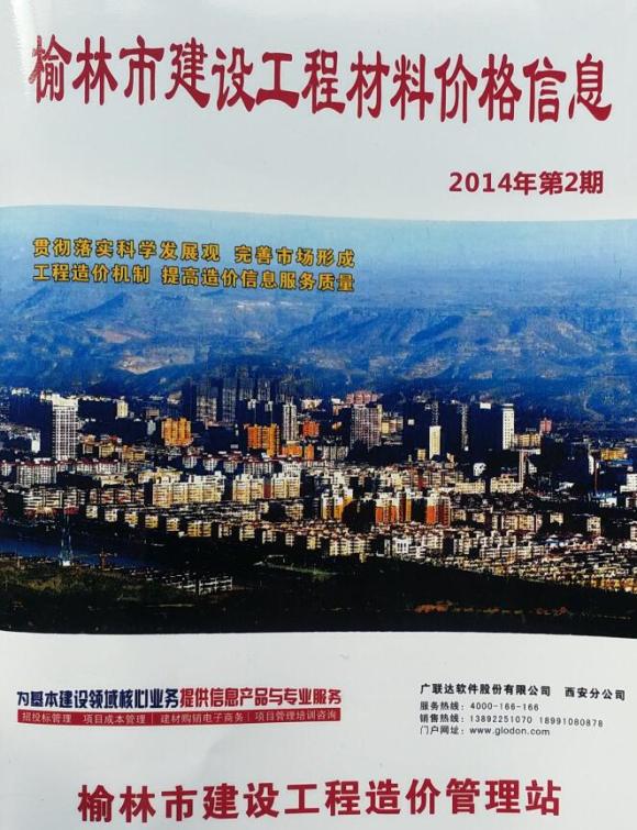 榆林市2014年2月信息价_榆林市信息价期刊PDF扫描件电子版