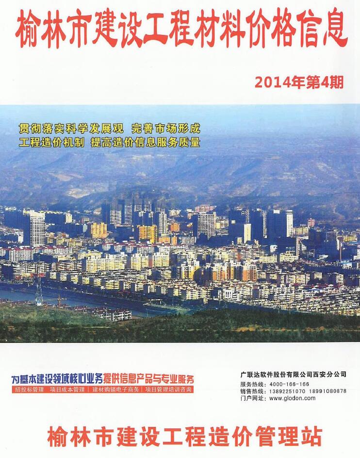 榆林市2014年4月工程信息价_榆林市信息价期刊PDF扫描件电子版