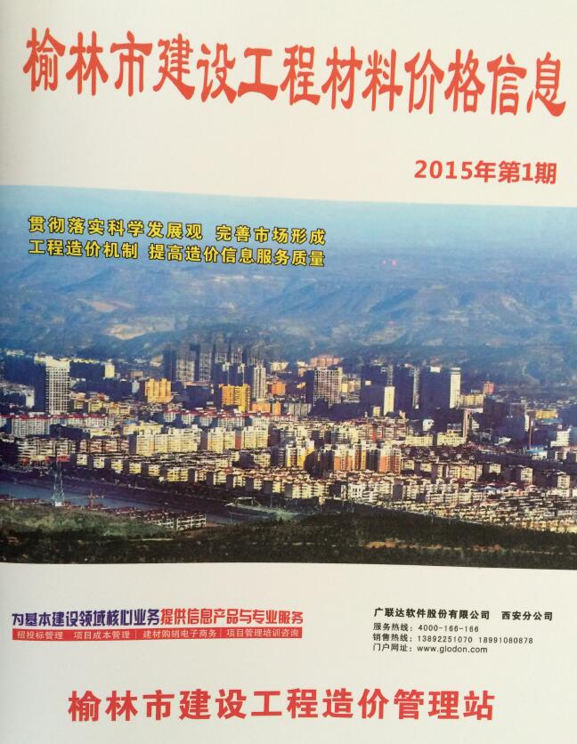 榆林市2015年第1期信息价封面