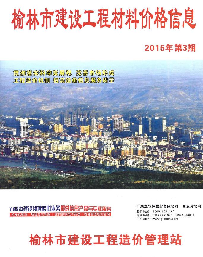 榆林市2015年第3期信息价封面
