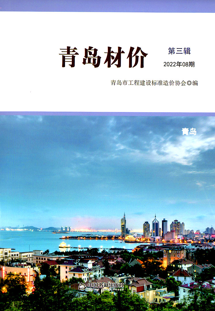 青岛市2022年8月工程信息价_青岛市信息价期刊PDF扫描件电子版
