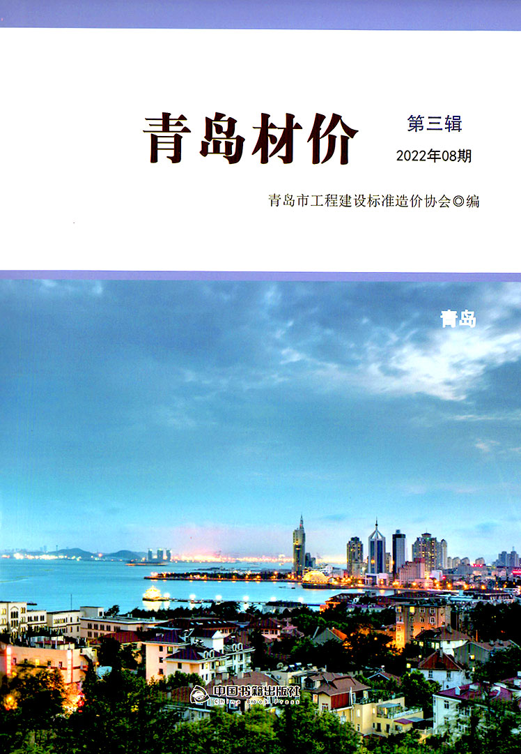 青岛市2022年8月信息价封面