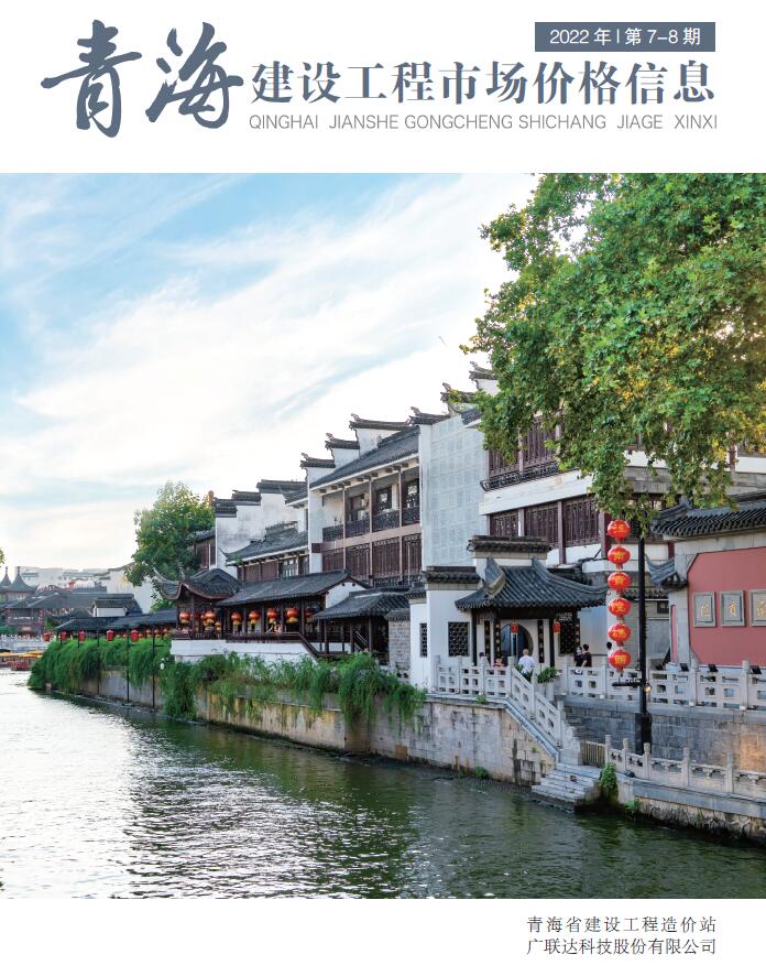 青海2022年8期建材市场信息价封面
