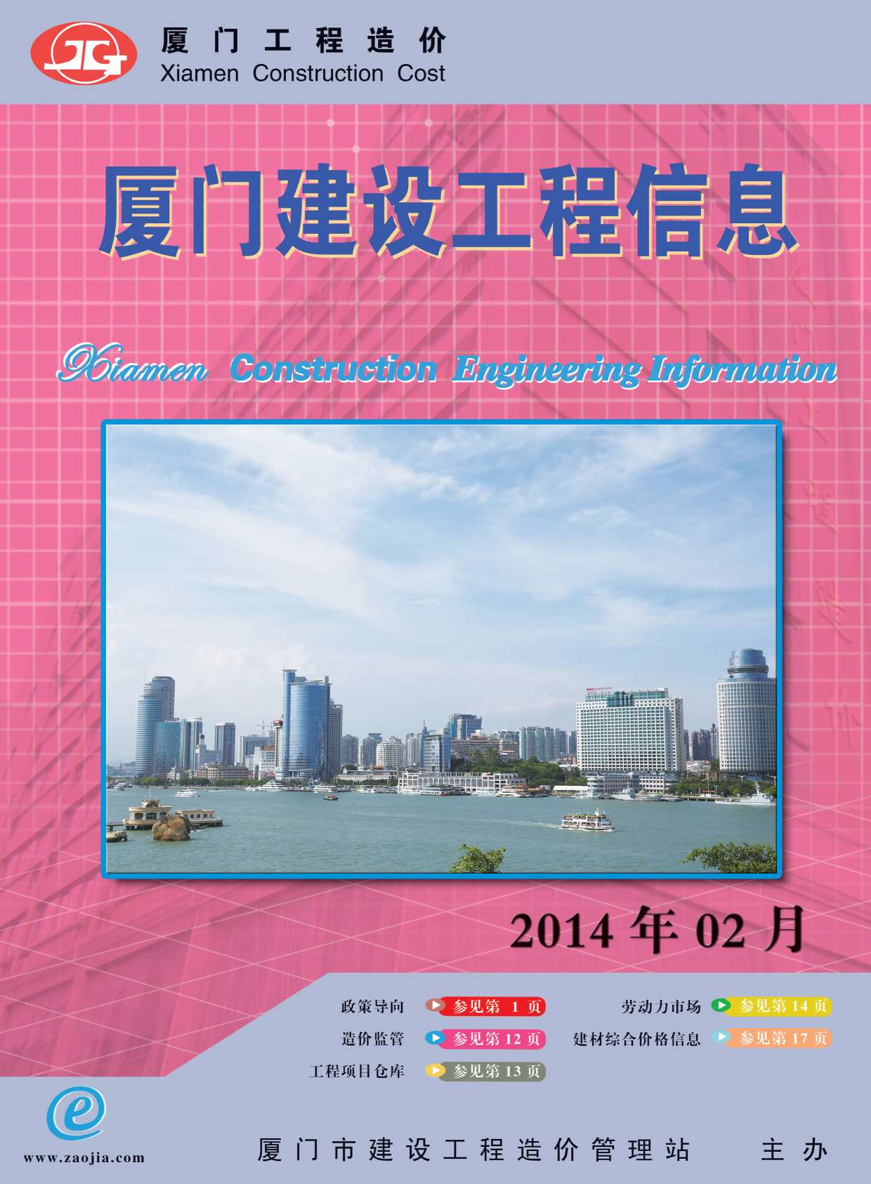 厦门市2014年第2期信息价封面