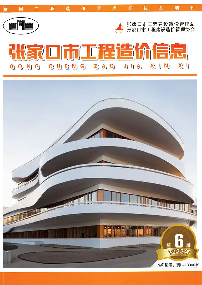 张家口2022年6期8月信息价封面