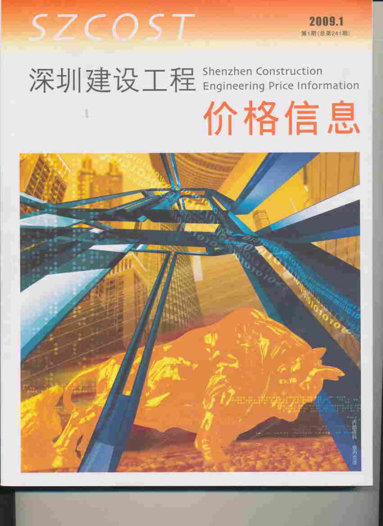 深圳市2009年第1期信息价封面