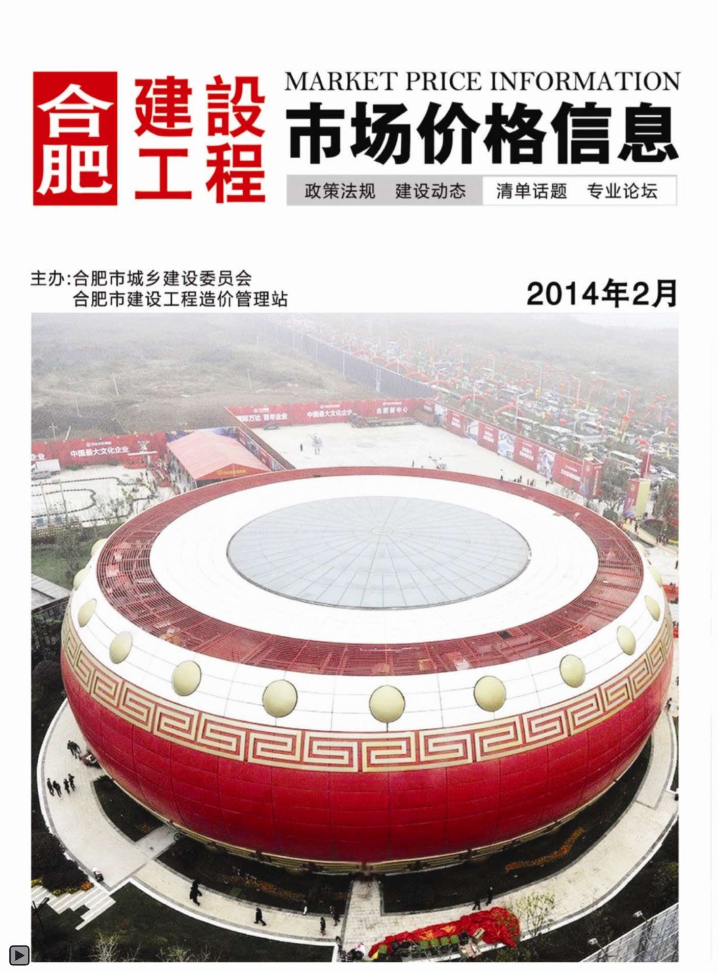 合肥市2014年第2期信息价封面